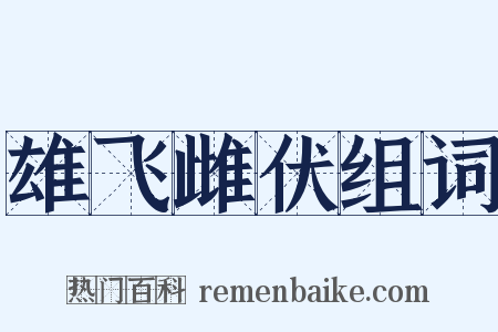 雄飞雌伏组词是什么意思的图片